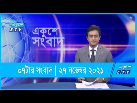 07 PM News || সন্ধ্যা ০৭টার সংবাদ || 27 November 2021