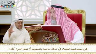61 - هل مضاعفة الصلاة في مكة خاصة بالمسجد أم تعم الحرم كلّه؟ - عثمان الخميس