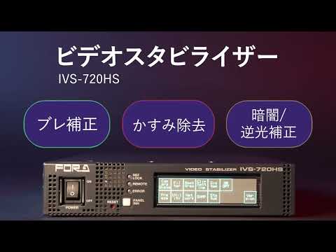 ビデオスタビライザー IVS-720HS