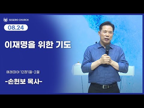 [2025-08-24] 주일2부예배 이재명을 위한 기도