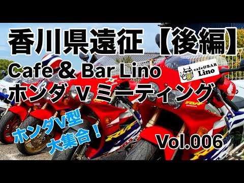 香川県遠征 後編 Cafe ＆ Bar Lino ホンダVミーティング  ホンダV型大集合！【Vol.006】