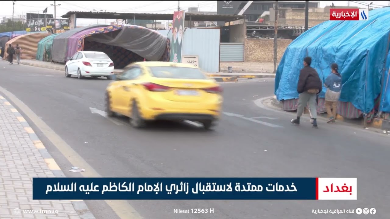 فيديو | خدمات ممتدة لاستقبال زائري الإمام الكاظم عليه السلام | تقرير محمد العيداني