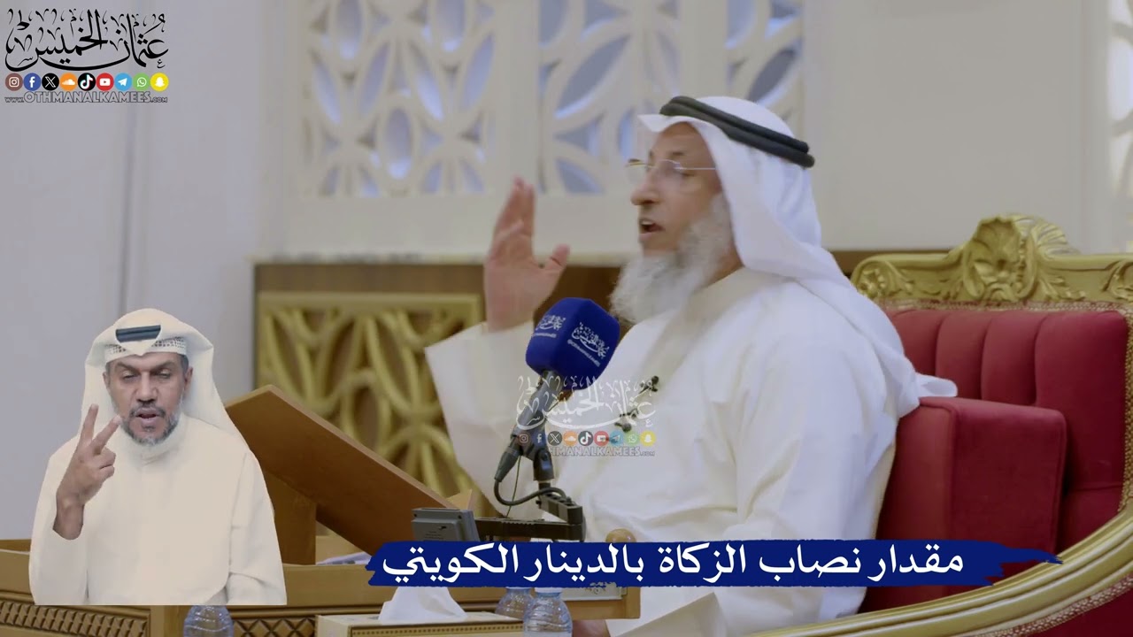397- مقدار نصاب الزكاة بالدينار الكويتي - عثمان الخميس
