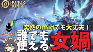 簡単で強いので高コスパすぎる"女媧"！急にmidになったADC OTPの解説者を救ってくれた神ヒーロー【Honor of Kings/HoK/王者栄耀　実況解説】【女媧/Nuwa】