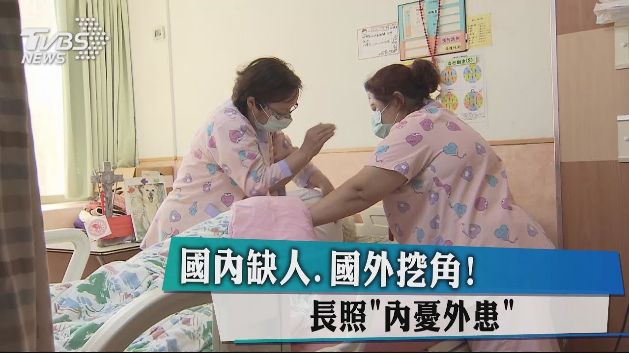 國內缺人、國外挖角　長照「內憂外患」