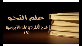 صورة شرح الكفراوي - الدرس (9) - (باب الإعراب)