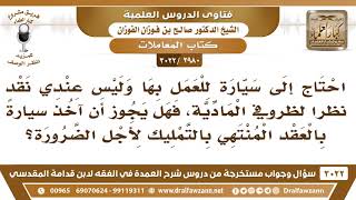 [2980 -3022] يحتاج إلى سيارة للعمل بها فهل يجوز له أن يأخذ سيارة بالعقد المنتهي بالتمليك؟ image
