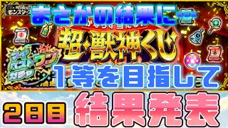 【モンスト】超・獣神くじ　結果発表２日目！マイベストワンガチャ出るのか？？？