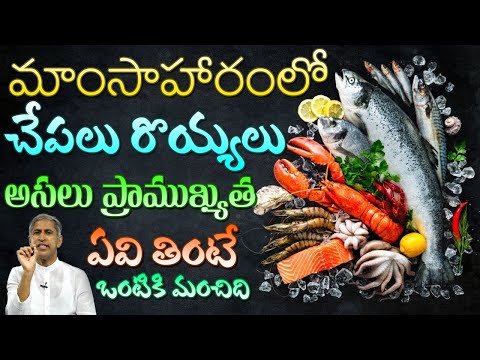, title : 'Seafood Benefits and Risks !! | Fish, Prawns Benefits | Dr Manthena Satyanarayana Raju | GOOD HEALTH