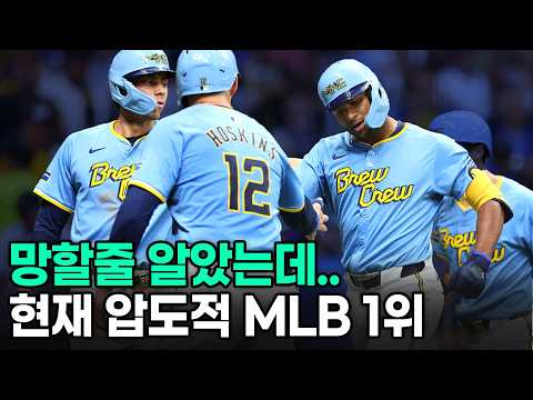 적수가 없다.... MLB 압도적 1황 체재를 정립하고 있는 밀워키 브루어스