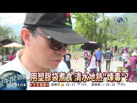 塑膠袋煮食 清水地熱"煉毒"?