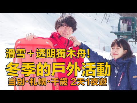 強運少女RU　滑雪＋透明獨木舟！冬季的戶外活動 當別・札幌・千歳2天1夜遊