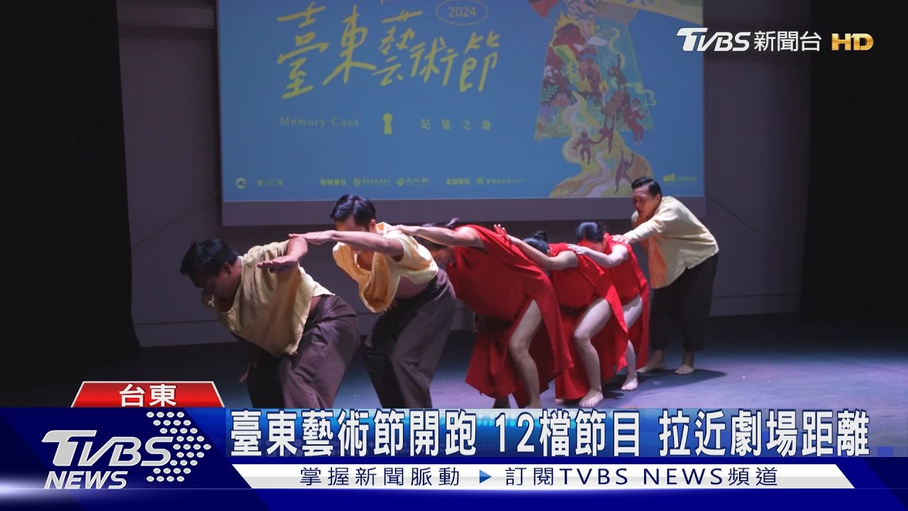 臺東藝術節開跑 12檔節目拉進劇場距離