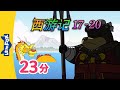 西游记 17 20 西遊記 Journey To The West 孫悟空 Classics Chinese Stories For Kids Little Fox
