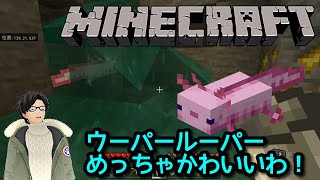【MINECRAFT】ウーパールーパーめっちゃかわいい！【かとりょー】