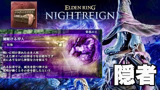 【エルデンリング ナイトレイン】隠者でいく常夜の王 強化フルゴール クリア記録