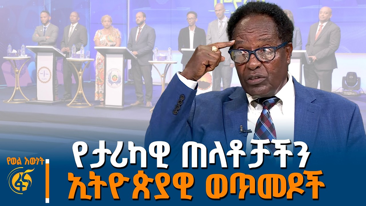 የኢትዮጵያ ታሪካዊ ጠላቶች ፍላጎታቸው ምንድን ነው?|የወል እውነት|