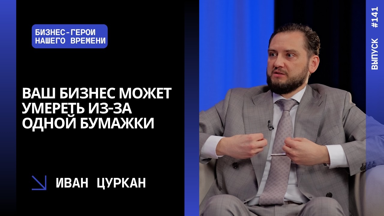 Выпуск 141. Ваш бизнес может умереть из-за одной бумажки. Иван Цуркан