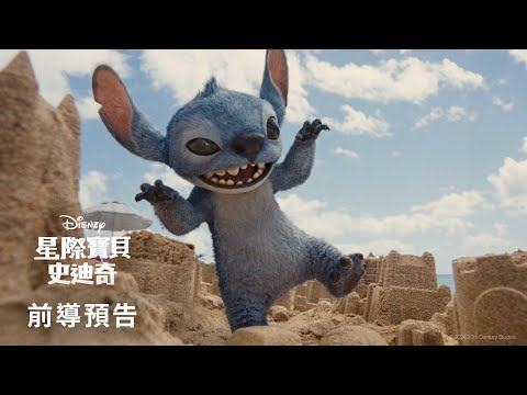 《#星際寶貝：#史迪奇》前導預告登場 𝟮𝟬𝟮𝟱/𝟬𝟱/𝟮𝟮  佔領大銀幕