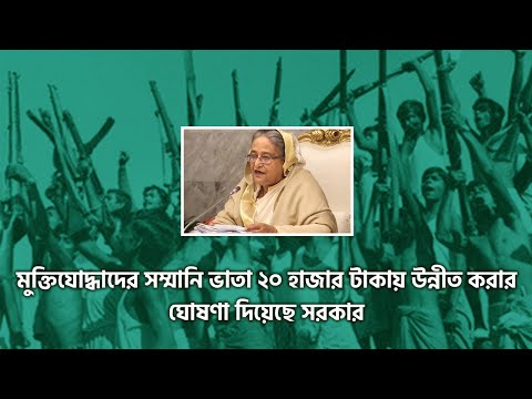 মুক্তিযোদ্ধাদের সম্মানি ভাতা ২০ হাজার টাকায় উন্নীত করার ঘোষণা দিয়েছে সরকার।