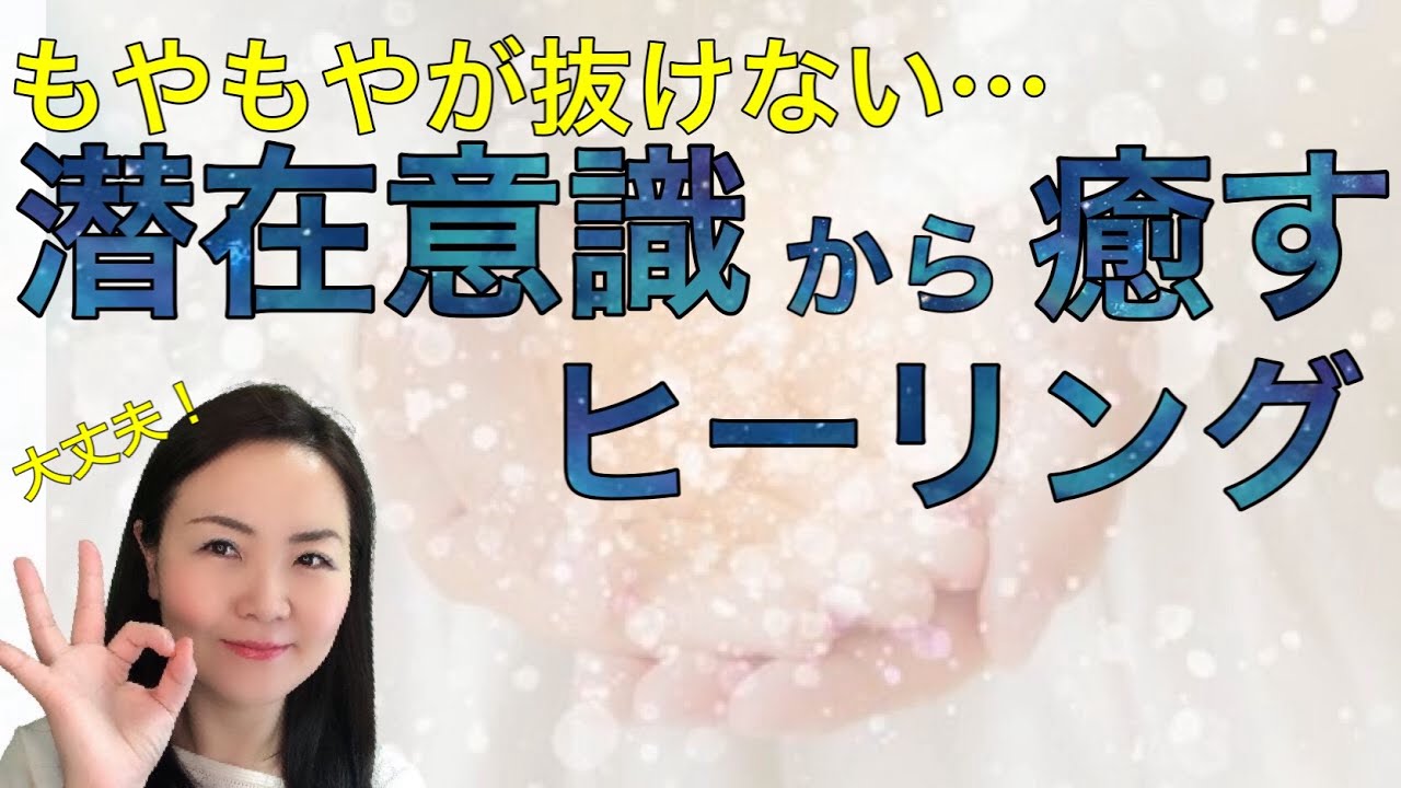 【心を癒す】潜在意識のパワーを最大限に引き出すヒーリング！イライラ・モヤモヤを解消！