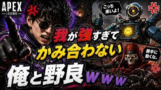 【APEX】我が強すぎてかみ合わない俺と野良ｗｗｗ