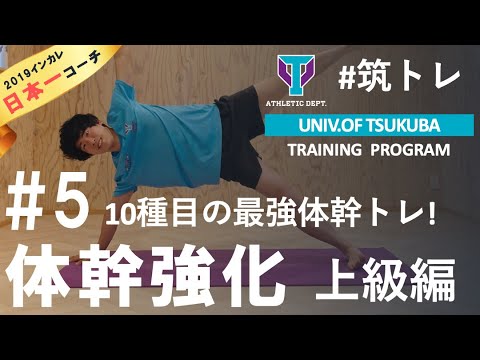 【大学日本一コーチ】と最強の体を作る！上級者向けの体幹トレーニング10種目！ | 筑波大学ADトレーニングプログラム『筑トレ』