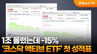 1조 몰렸는데 -15%…'코스닥 액티브 ETF' 첫 성적표 / 연합뉴스TV (YonhapnewsTV)
