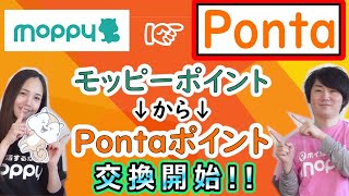 【Pontaポイント】遂にモッピーでPontaポイントが交換開始！交換手数料無料も期間限定にて開催！