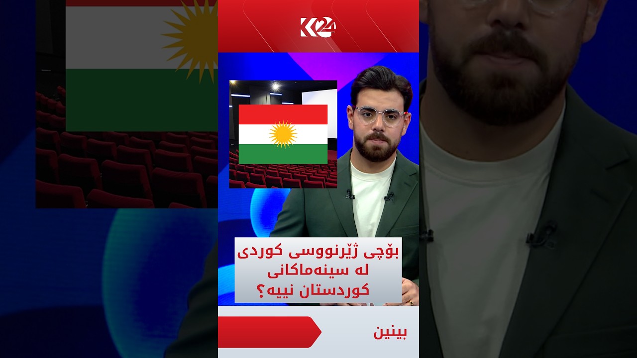 ڤیدیۆ | ژیر زیاد دەڵێن، من و هەزاران گەنج داوا دەکەین، ژێرنووسی کوردی بۆ سینەماکانی کوردستان زیاد بکرێت