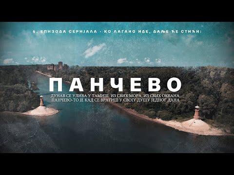 Pančevo / Панчево