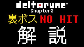 DELTARUNE Chapter3 No Hit 裏ボス無被弾攻略をゆっくり解説