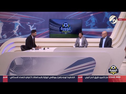 شاهد بالفيديو.. كوورة مع علي سالم - المدرب الكروي سعد حافظ &amp; المدرب الكروي حبيب جعفر | 2024/6/23