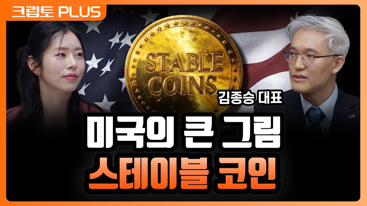 '디지털 달러 패권'의 핵심은 스테이블코인. 리플도 뛰어든 스테이블코인의 무서운 성장세 l 서동주, 김동