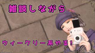 「FF14」たまには雑談しながら持ってるキャラたちのウィークリー消化(メインモブハント)