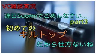 【bfv　bf5】「SuomiKP/-31」高レート武器でキルトップ！！【衛生兵】【コンクエスト】【PS4】