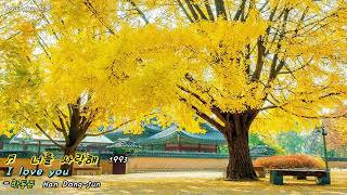 K-pop [8090] ♬  너를 사랑해 (I love you) - 한동준 (Han  Dong-jun) [Eng sub]