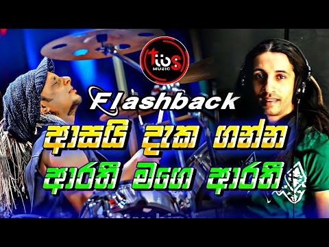 Asai Daka Ganna || Arathi mage Arathi || Priyashantha abegunawardhana with Flashback || Tibs music