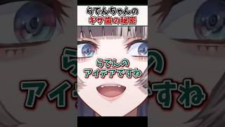 らでんちゃんのギザ歯に隠された秘密【儒烏風亭らでん ReGLOSS ホロライブ 切り抜き】#shorts