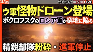 🚨19:45～【戦況詳細速報】🔥ポクロフスク地獄の攻防戦💥ウ軍「怪物ドローン」ロシア精鋭部隊を次々粉砕！ロシア前進停止【ウクライナ最新戦況Live】和平提案はロシアが仕組んだワナだったｗ