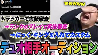 60Hzレディを目指すためのデュオ相手オーディション