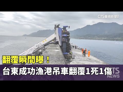 翻覆瞬間曝！　台東成功漁港吊車翻覆1死1傷