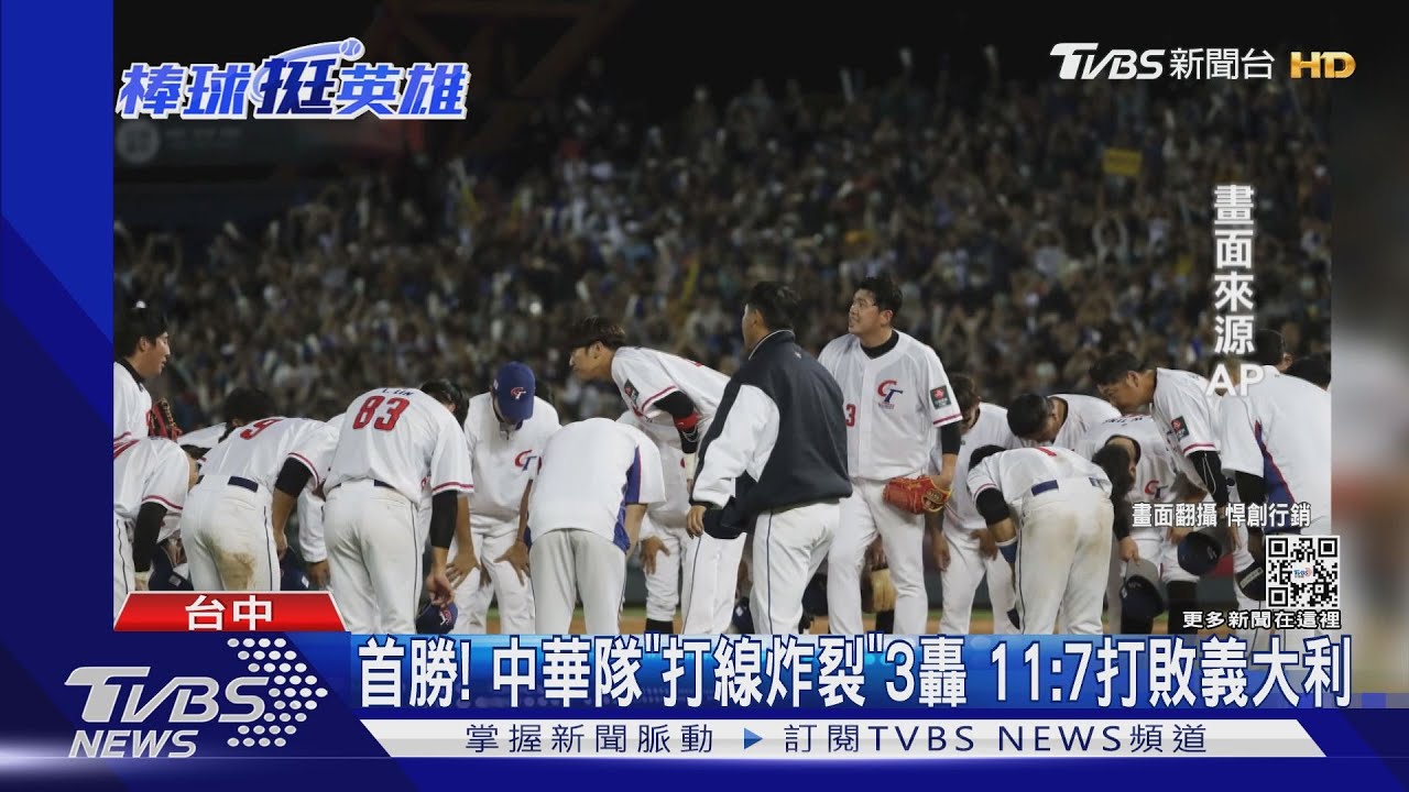 首勝!中華隊「打線炸裂」3轟 11:7打敗義大利