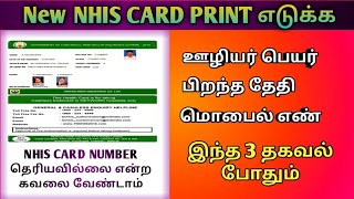 NHIS ID CARD DOWNLOAD TAMIL | NHIS ID CARD 2021 | NEW HEALTH INSURANCE SCHEME