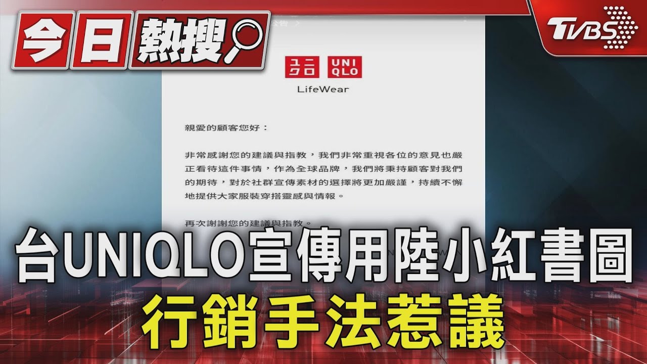 台UNIQLO宣傳用陸小紅書圖　行銷手法惹議