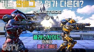 짭배그소리 들어도 할말없는데 신작이면 기존것들보다 한가지라도 나은 구석이 있어야하는거 아니냐? 'PlanetSide Arena' (PC) gameplay ㅣ G곤드래의 GGTV
