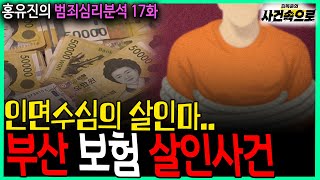 Download lagu [홍유진의 범죄심리분석 17화] - 부산 보험 살인사건 mp3
