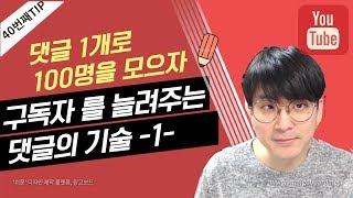 [유튜브팁] 구독자를 모으는 댓글의 기술 / 1개의 댓글로 100명을 모아보자 /