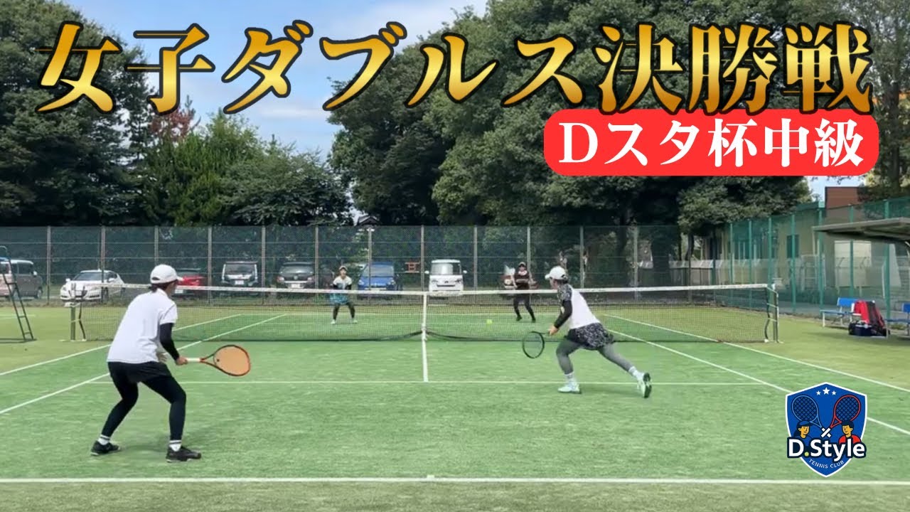【Dスタ杯中級】女子ダブルス決勝戦