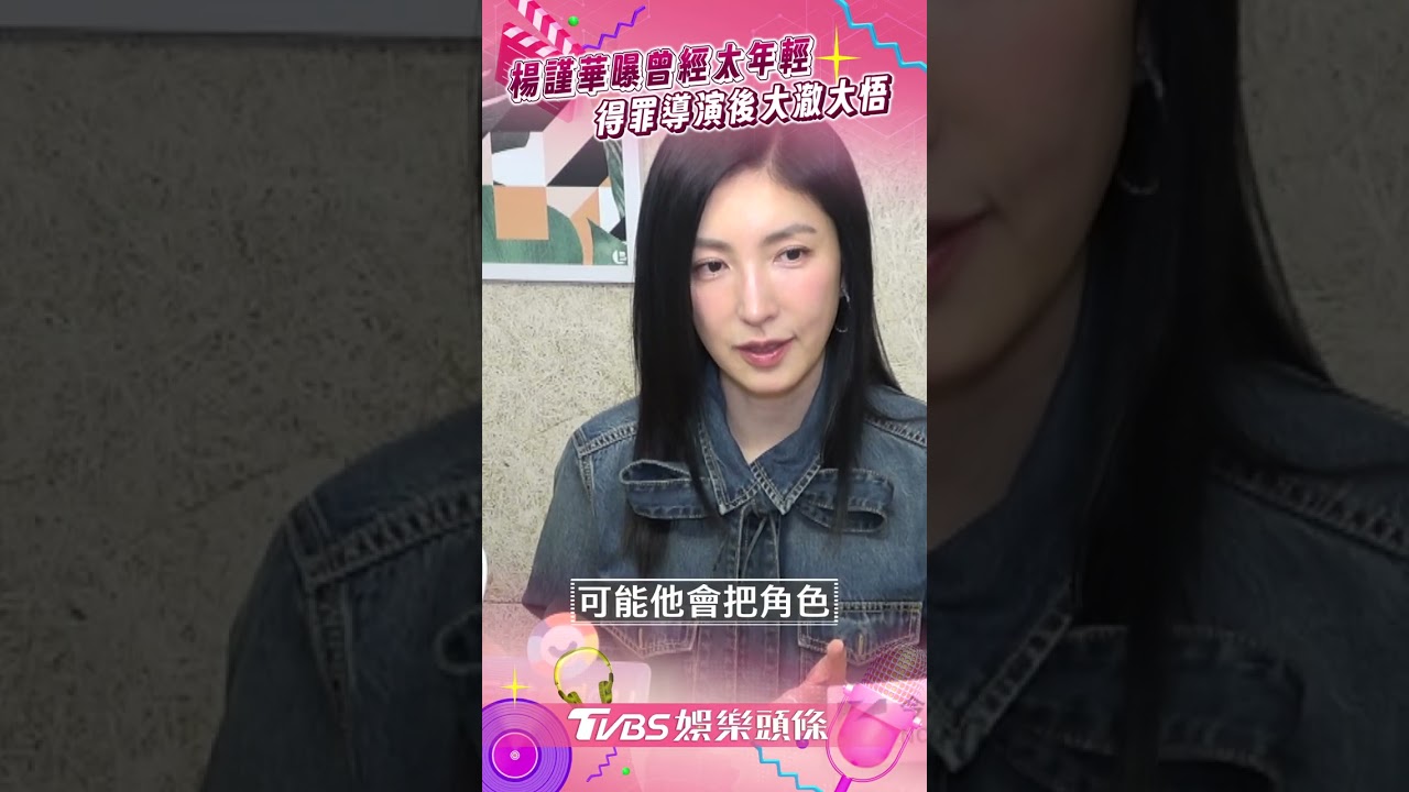 金鐘60專訪影音/楊謹華自爆「曾跟導演大吵」! 下場超慘突醒悟:我在傷害角色